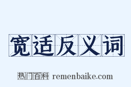 宽适反义词是什么意思的图片